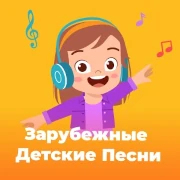 Зарубежные Детские Песни - 101.ru
