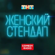 Женский Стендап - Comedy Radio