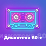 Дискотека 80-х - Авторадио