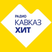 Радио Кавказ Хит Геленджик 103.5 FM