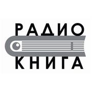 Радио Книга Новосибирск 93.2 FM