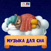 Музыка для сна - Детское радио