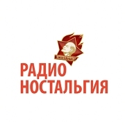 Радио Ностальгия