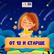 От 12 и старше - Детское радио