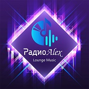 Радио Alex – Best Lounge Music