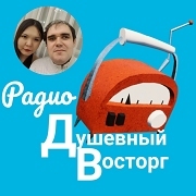 Радио Душевный восторг