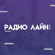 Радио Лайн