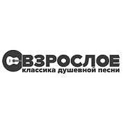 Радио Взрослое Шансон