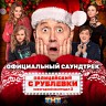 Полицейский с Рублёвки. Новогодний беспредел 2