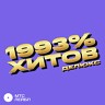 1993% ХИТОВ