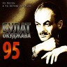 Булат Окуджава 95. К 95-летию артиста, 2019