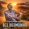 Всё возможно, 2023