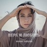 Вера и любовь