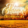 Сборник #3