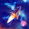 Возвращение в ссср!