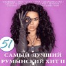 51 самый лучший румынский хит. Часть 2, 2016