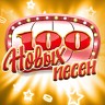 100 новых песен