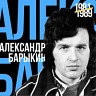 Лучшее для друзей 1981-1989