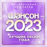 Шансон 2023 (Музыкальный хит-парад)