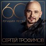 60 лучших песен