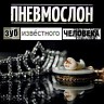 Зуб известного человека, 2019