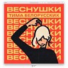 ВЕСНУШКИ, 2020