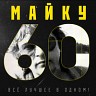 Майку – 60. Всё лучшее в одном!, 2015