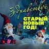 Здравствуй, Старый Новый год!