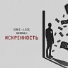 Искренность