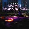 Аромат твоих волос