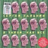 Я такой, как все, 2003