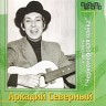 Аркадий Северный и анcамбль «Черноморская чайка», 1999