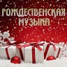 Рождественская музыка