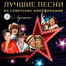 Лучшие песни из советских кинофильмов, 2016