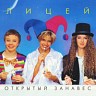 Открытый занавес, 1996