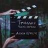 Триллер