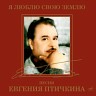 Евгений Птичкин: Я люблю свою землю, 2005