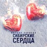 Сибирские сердца