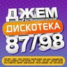 ДЖЕМ Дискотека 87/98, 2024