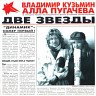 Две звезды, 1997