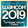 Шансон 2019 года (Музыкальный хит-парад)