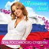 Татьянин день! День российского студента!