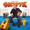 Физрук (Музыка к сериалу)