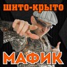 Шито-крыто, 2007