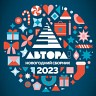 АВТОРА! Новогодний сборник 2023, 2022