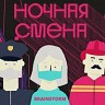 Ночная смена