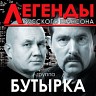 Легенды русского шансона