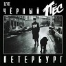 Черный пес Петербург, vol. 1