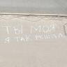 Ты моя. Я так решил