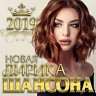 Новая лирика шансона, 2019